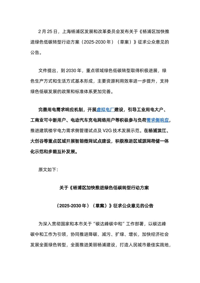 【政策】杨浦区加快推进绿色低碳转型行动方案（2025-2030年）（草案）