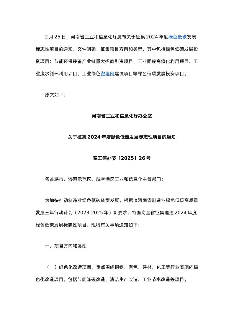 【政策】关于征集2024年度绿色低碳发展标志性项目的通知