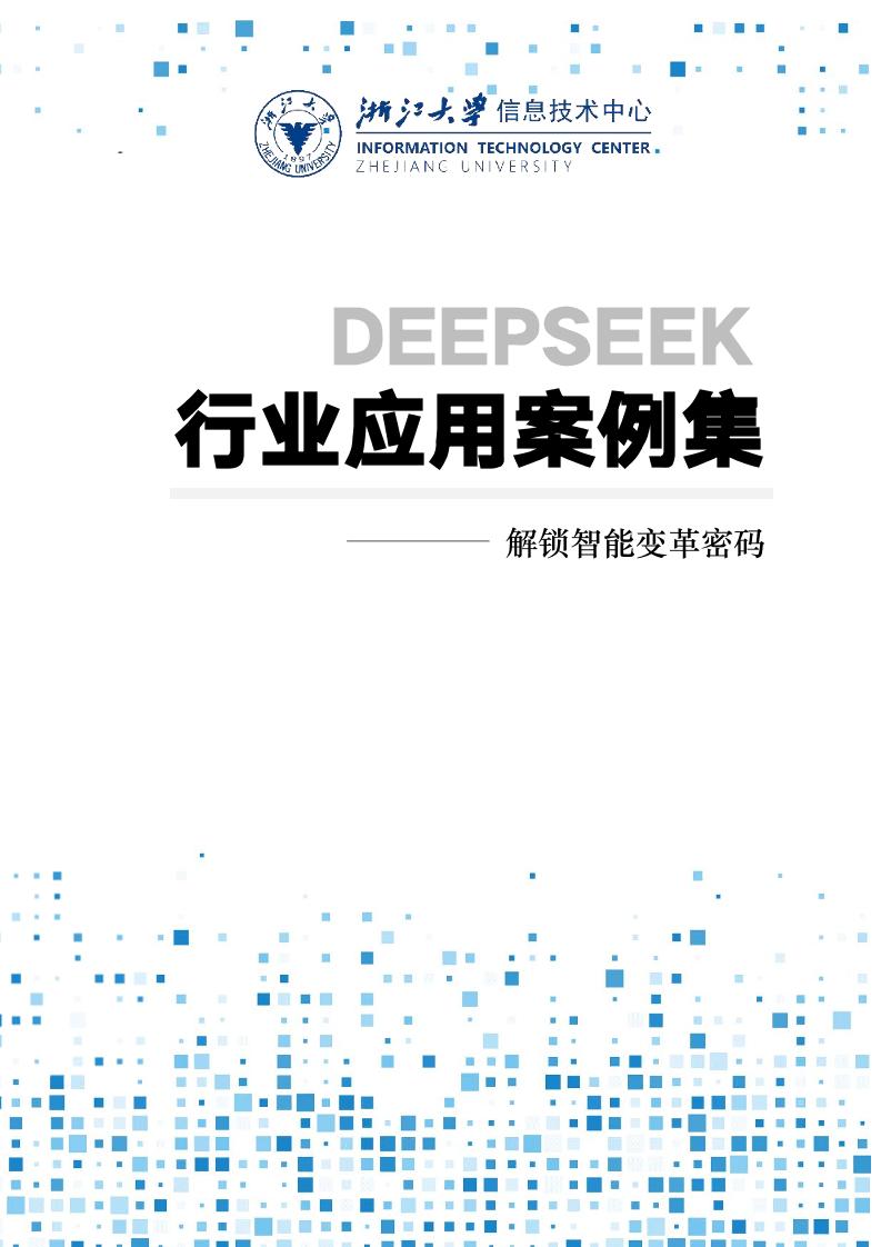 DeepSeek行业应用案例集——解锁智能变革密码