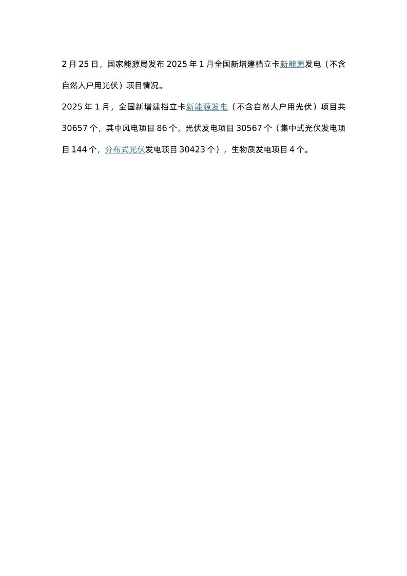 【政策】2025年1月全国新增建档立卡新能源发电（不含自然人户用光伏）项目情况