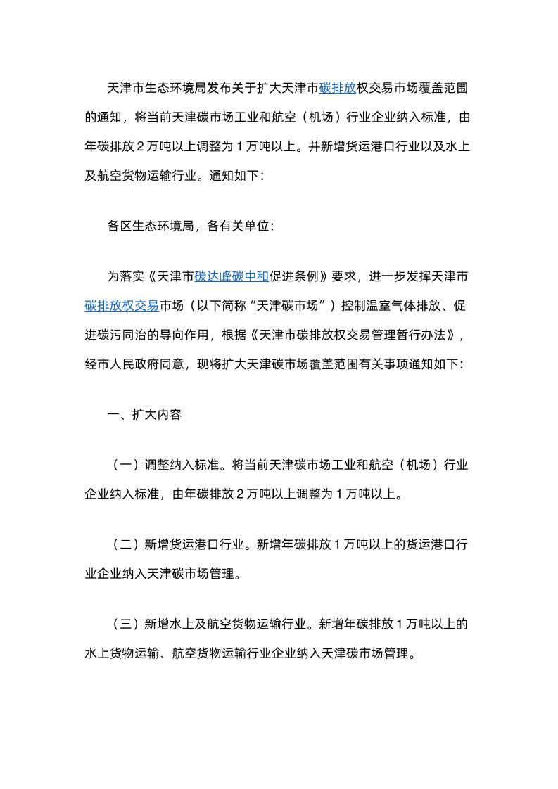 【政策】关于扩大天津市碳排放权交易市场覆盖范围的通知