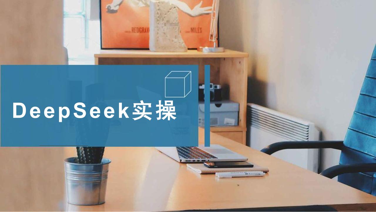 DeepSeek实操