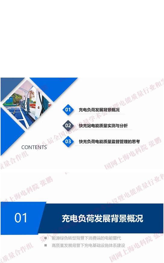 电能质量监督与管理等进展、方法及应用——快充负荷电能质量特性分析及思考——张鹏