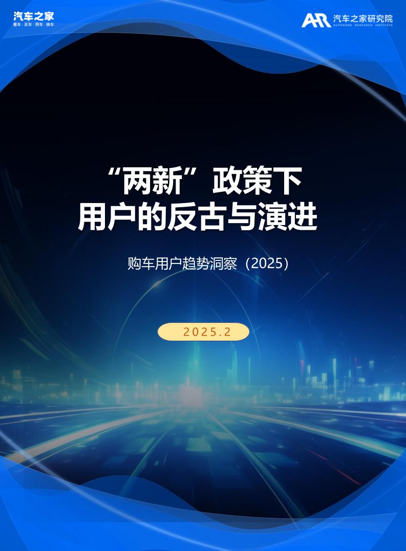 “两新”政策下，用户的反古与演进—购车用户趋势洞察（2025）-汽车之家-2025.2-46页
