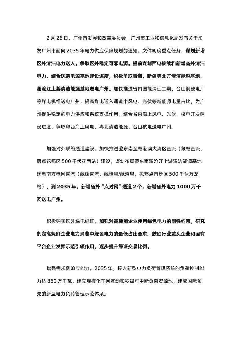 【政策】关于印发广州市面向2035年电力供应保障规划的通知