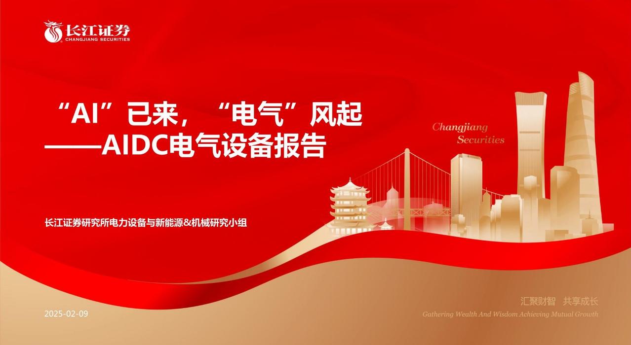 长江证券：“AI”已来，“电气”风起——AIDC电气设备报告