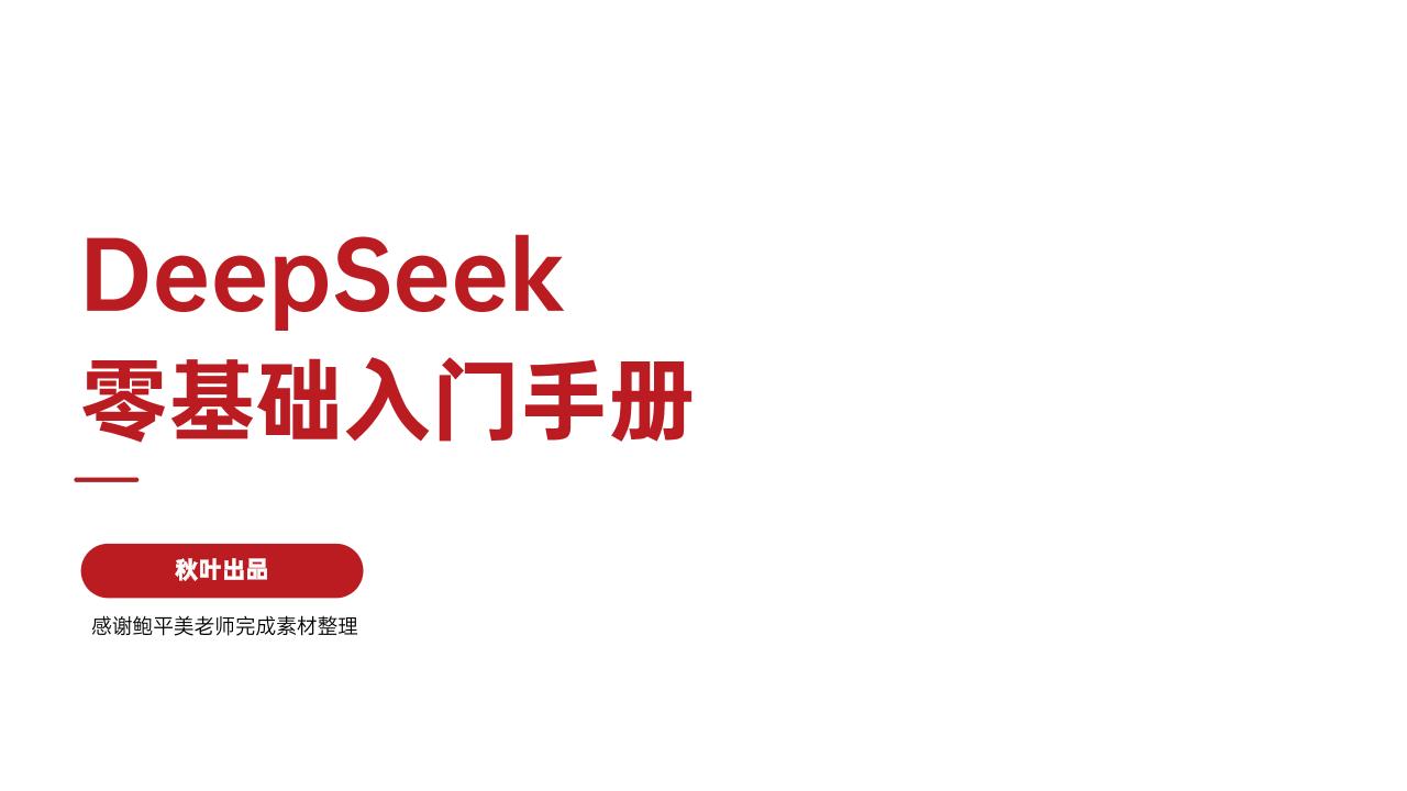 DeepSeek+7大热点+全套提示词零基础入门-101页