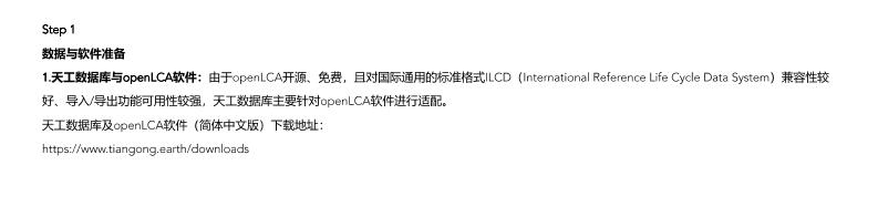 教程：如何在openLCA使用天工数据？