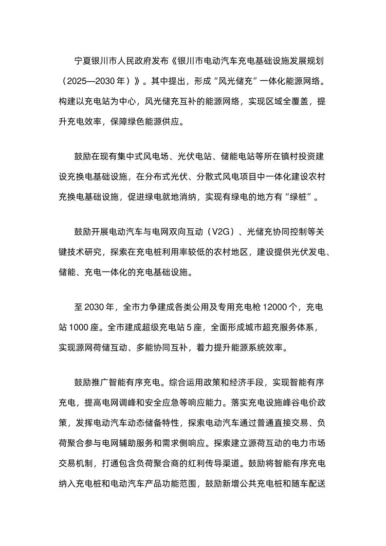 【政策】银川市电动汽车充电基础设施发展规划（2025—2030年）