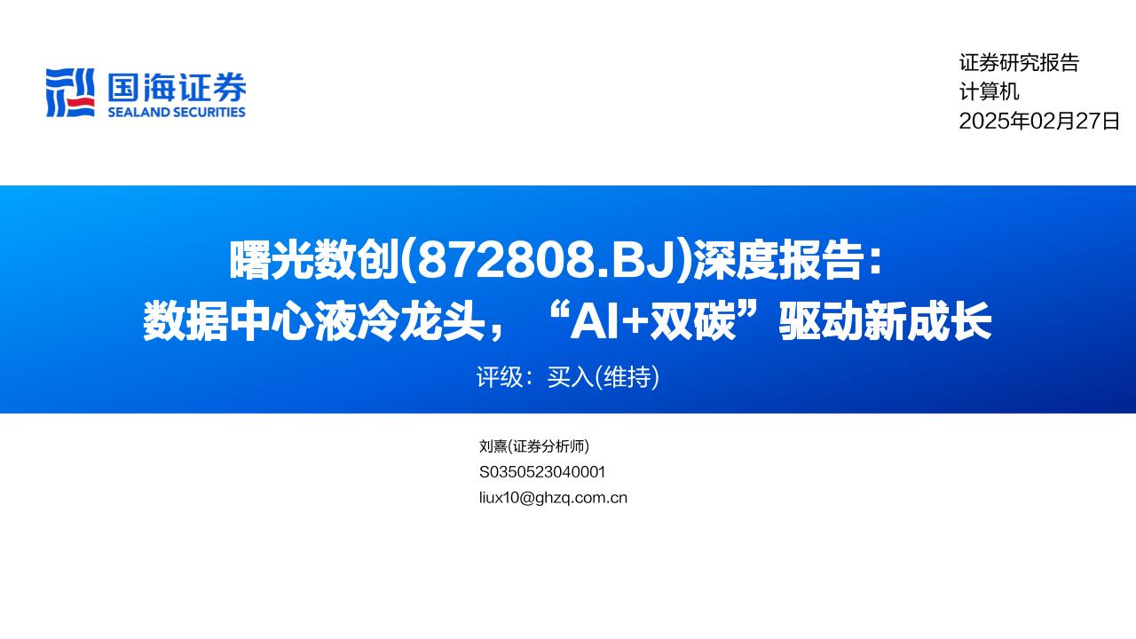 曙光数创(872808)深度报告：数据中心液冷龙头，“AI+双碳”驱动新成长-250227-国海证券-41页