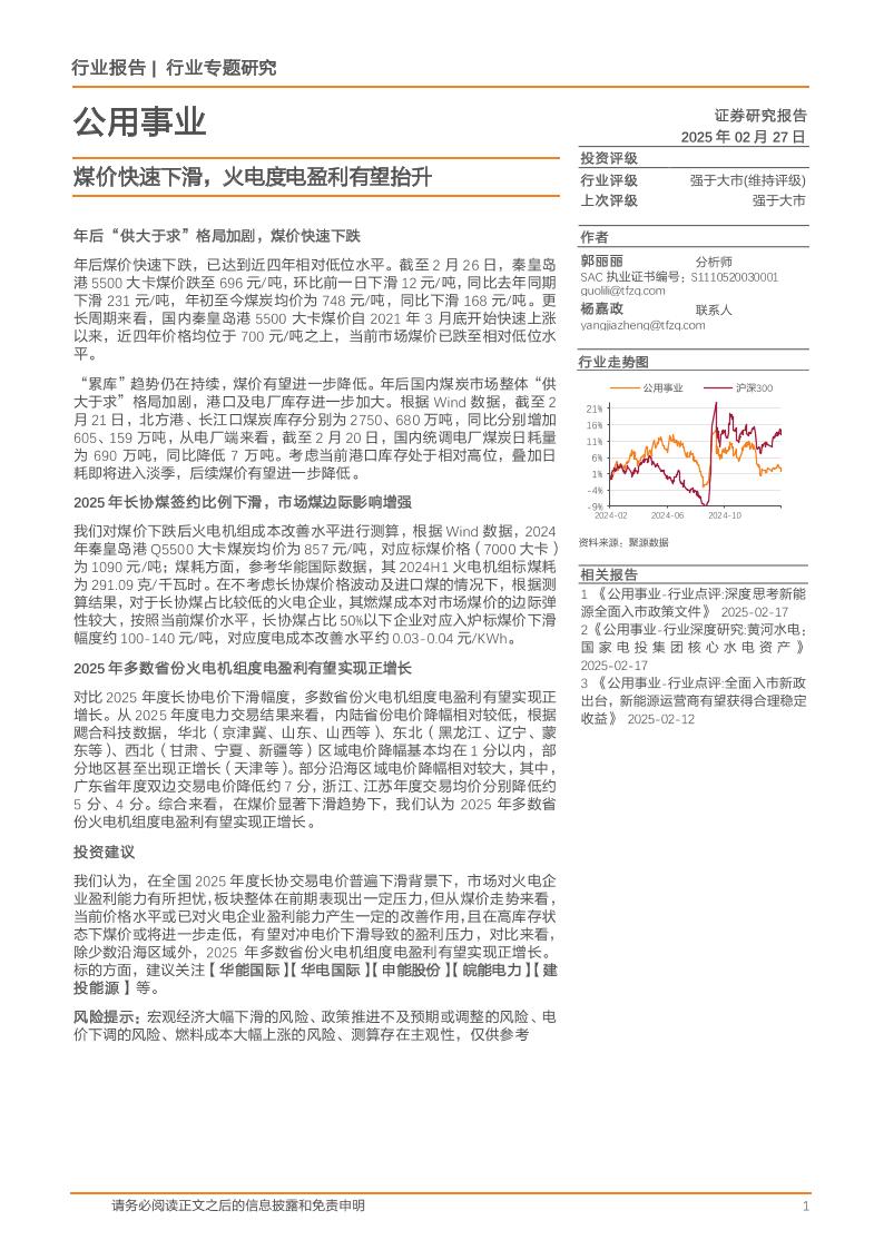 天风证券：煤价快速下滑，火电度电盈利有望抬升
