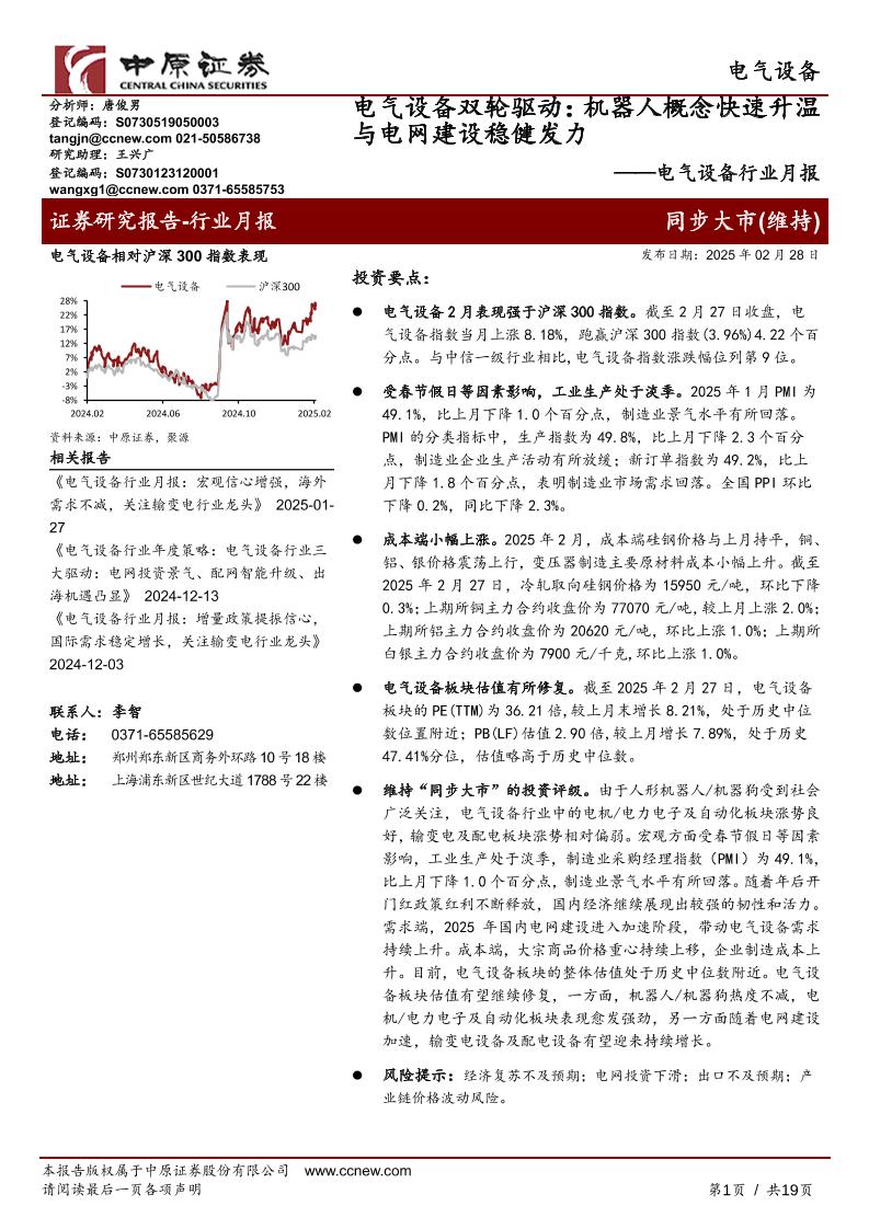 机器人概念快速升温与电网建设稳健发力-中原证券-250228-19页
