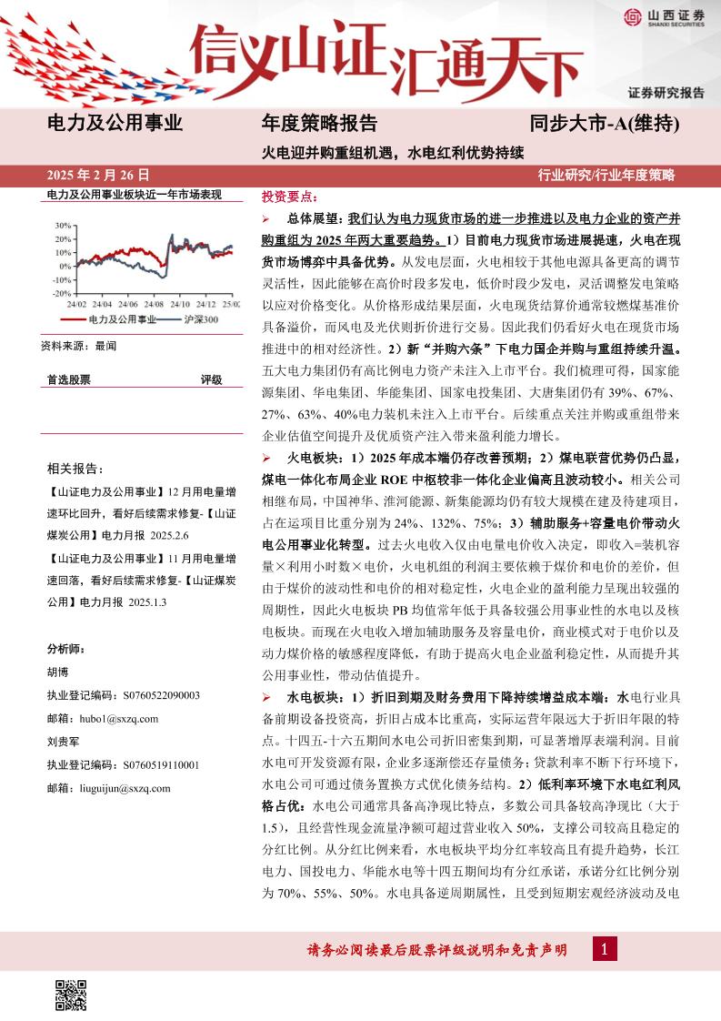 山西证券：火电迎并购重组机遇，水电红利优势持续