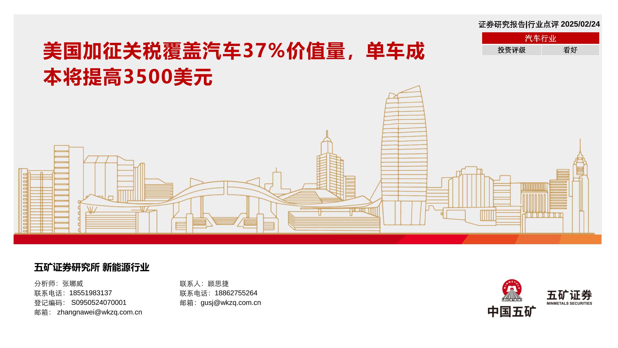 美国加征关税覆盖汽车37%价值量，单车成本将提高3500美元-250224-五矿证券-10页