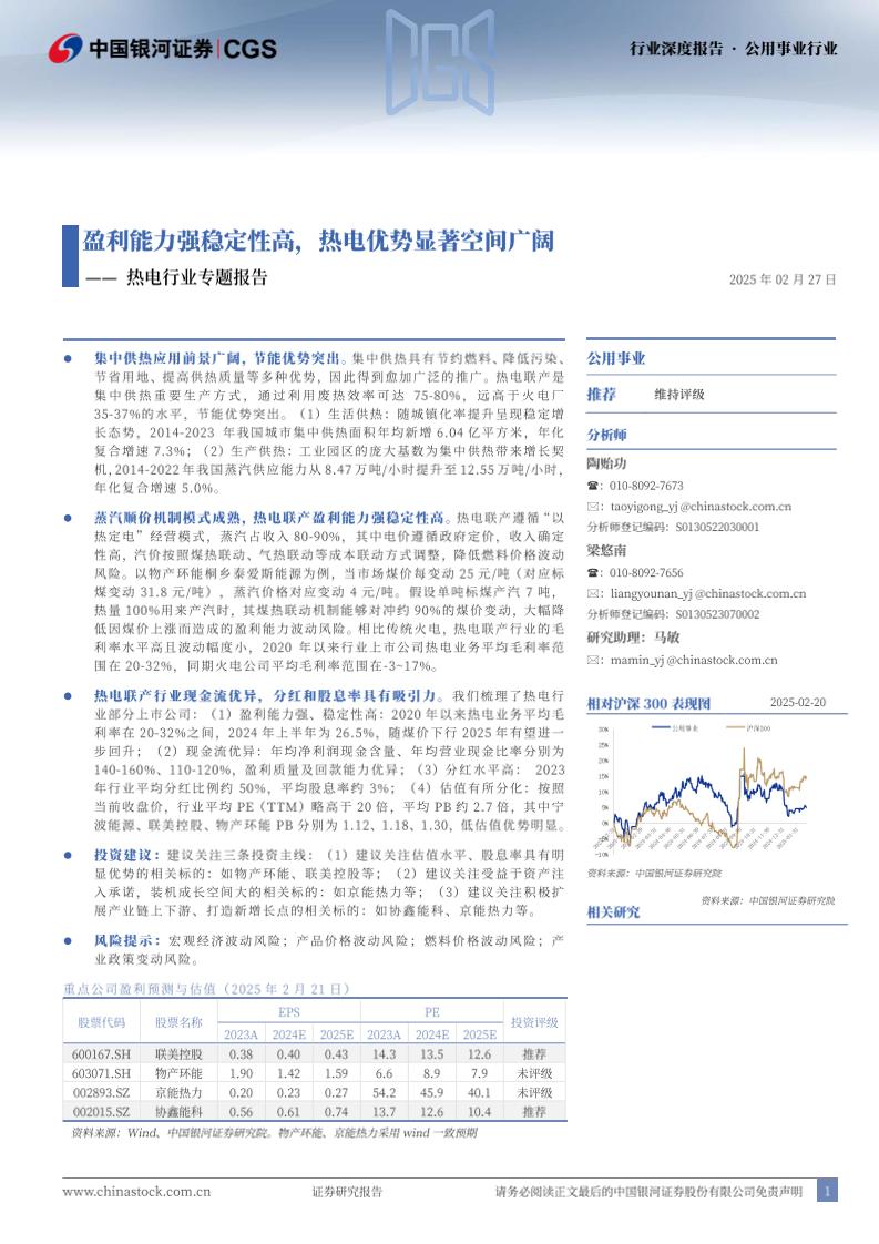 热电行业专题报告：盈利能力强稳定性高，热电优势显著空间广阔-250227-银河证券-27页