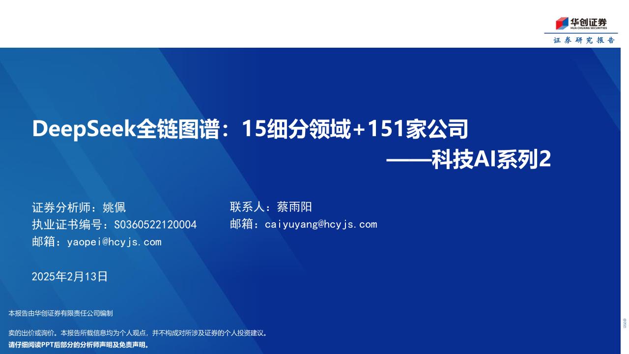 DeepSeek全链图谱，15细分领域+151家公司