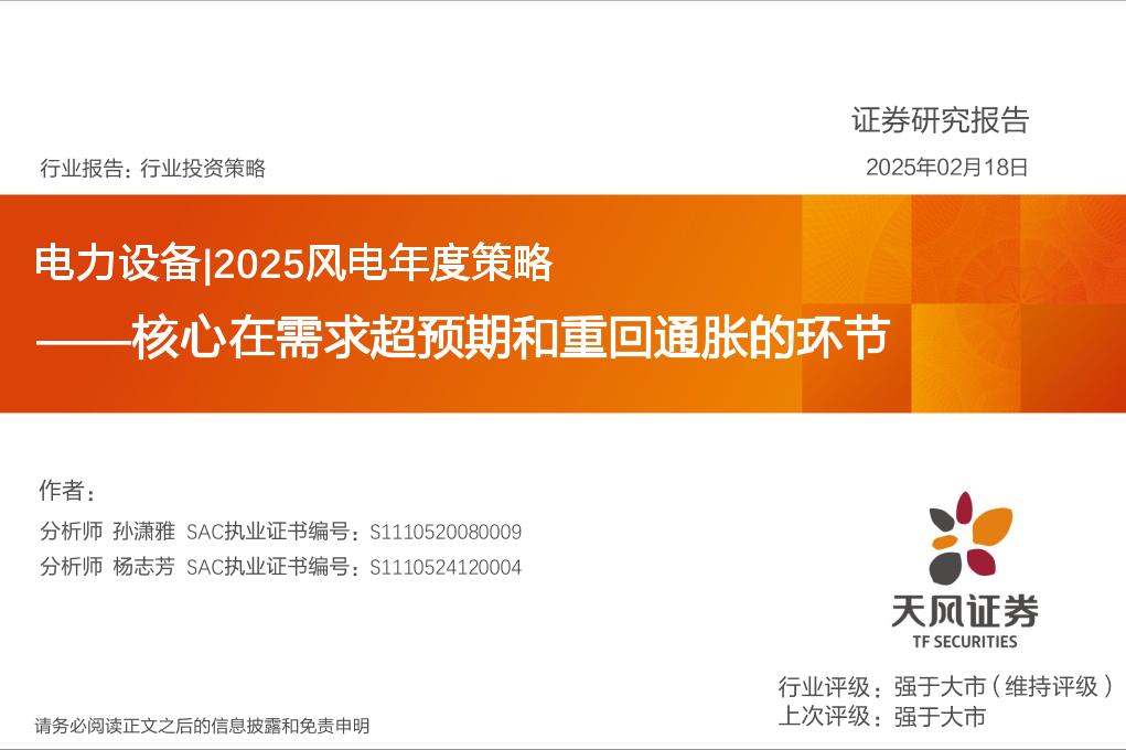 天风证券：2025风电年度策略——核心在需求超预期和重回通胀的环节
