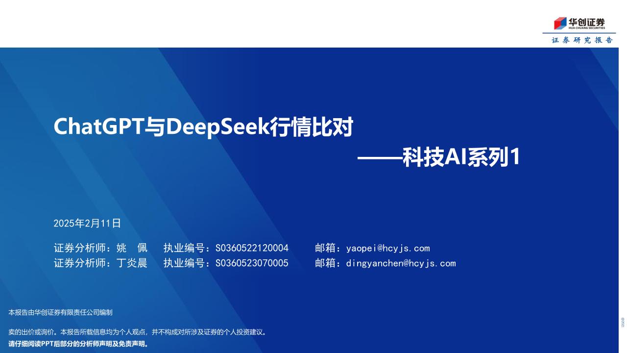 ChatGPT与DeepSeek行情比对