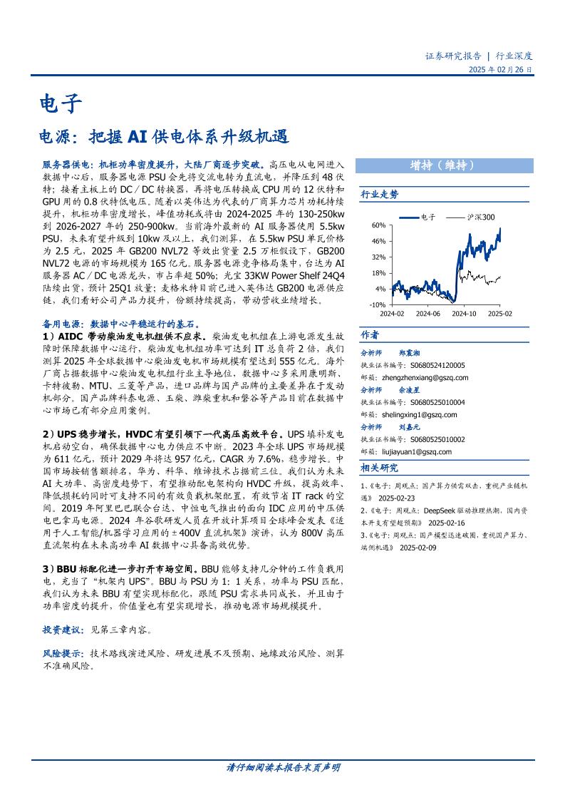 电源，把握AI供电体系升级机遇-250226-国盛证券-26页