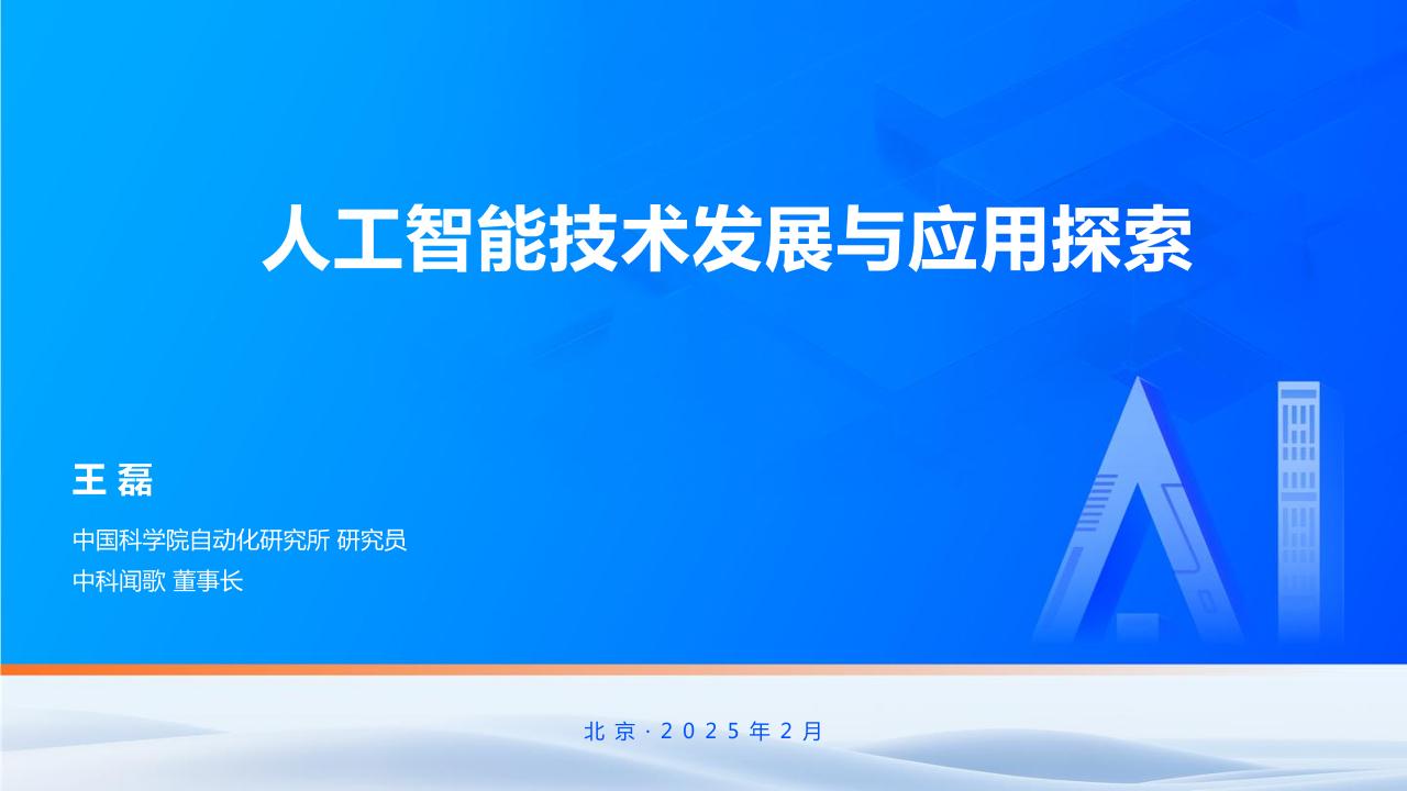 人工智能技术发展与应用探索