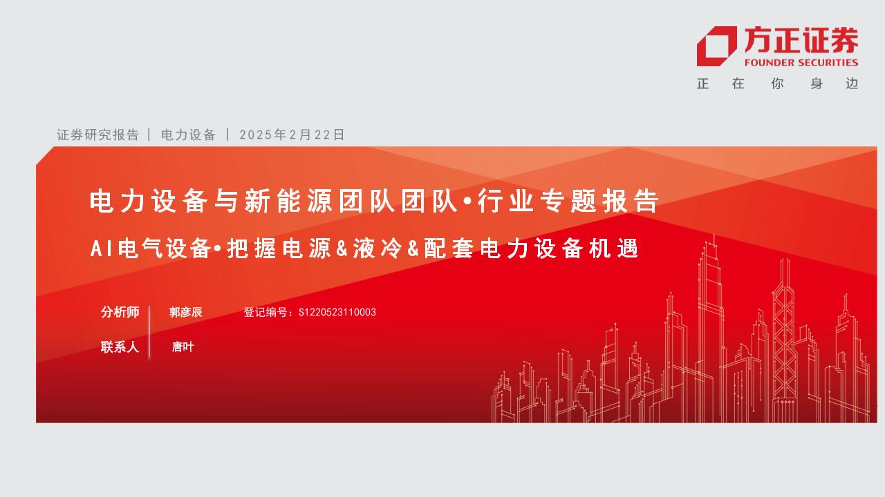 AI电气设备把握电源+液冷+配套电力设备机遇-250222-方正证券-28页