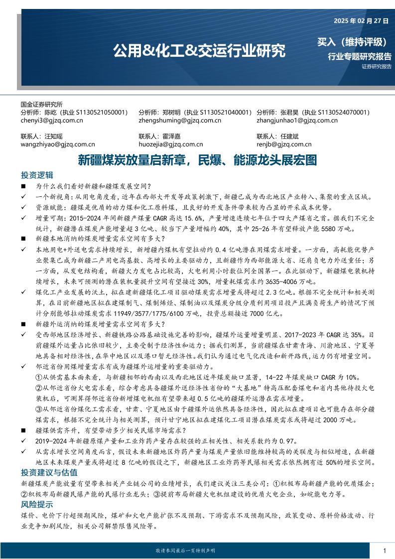 国金证券：新疆煤炭放量启新章，民爆、能源龙头展宏图