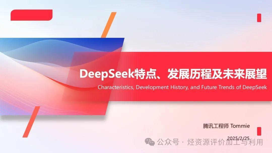 DeepSeek特点、发展历史及未来展望——腾讯工程师Tommie