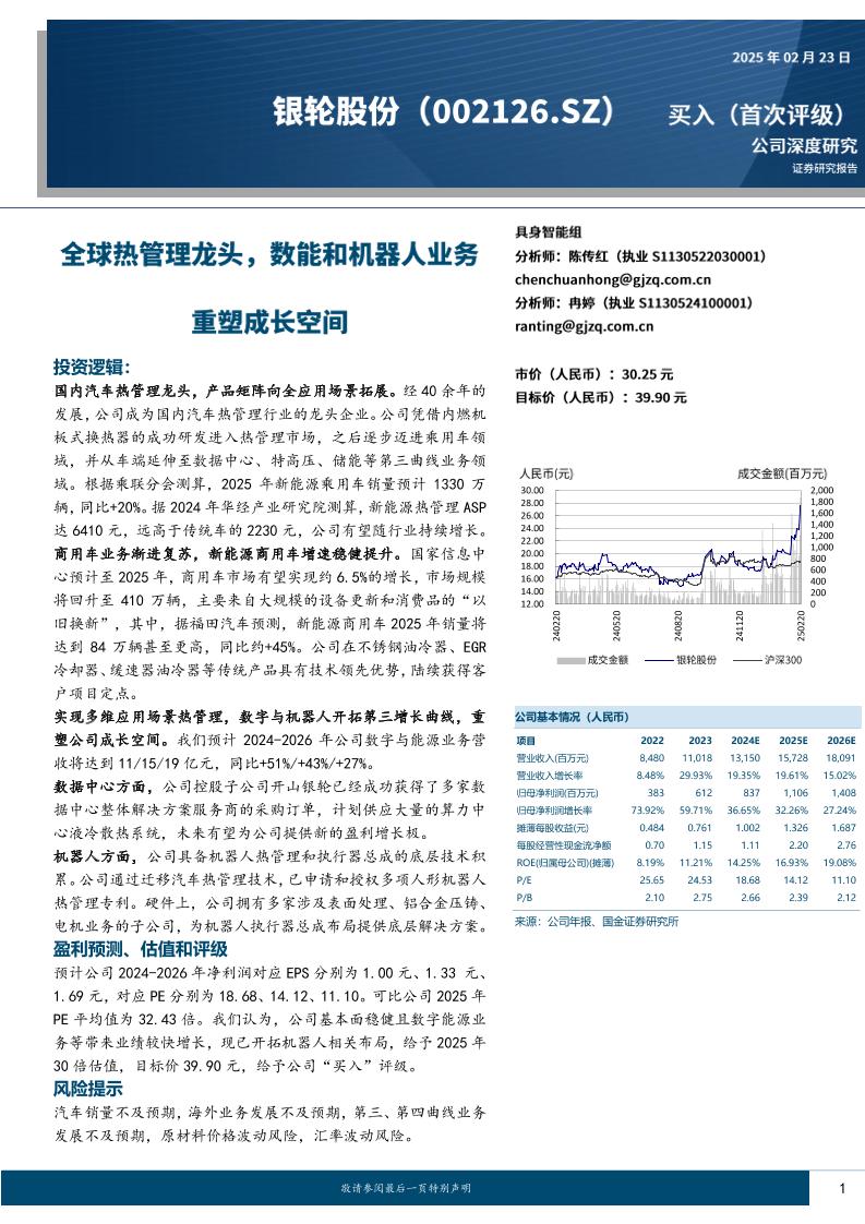 国金证券：银轮股份：全球热管理龙头，数能和机器人业务重塑成长空间