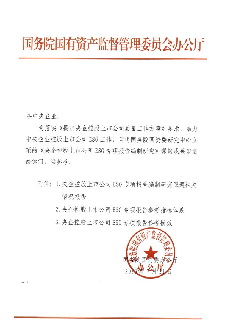 已发-关于转发《央企控股上市公司ESG专项报告编制研究》的通知及附件(4)