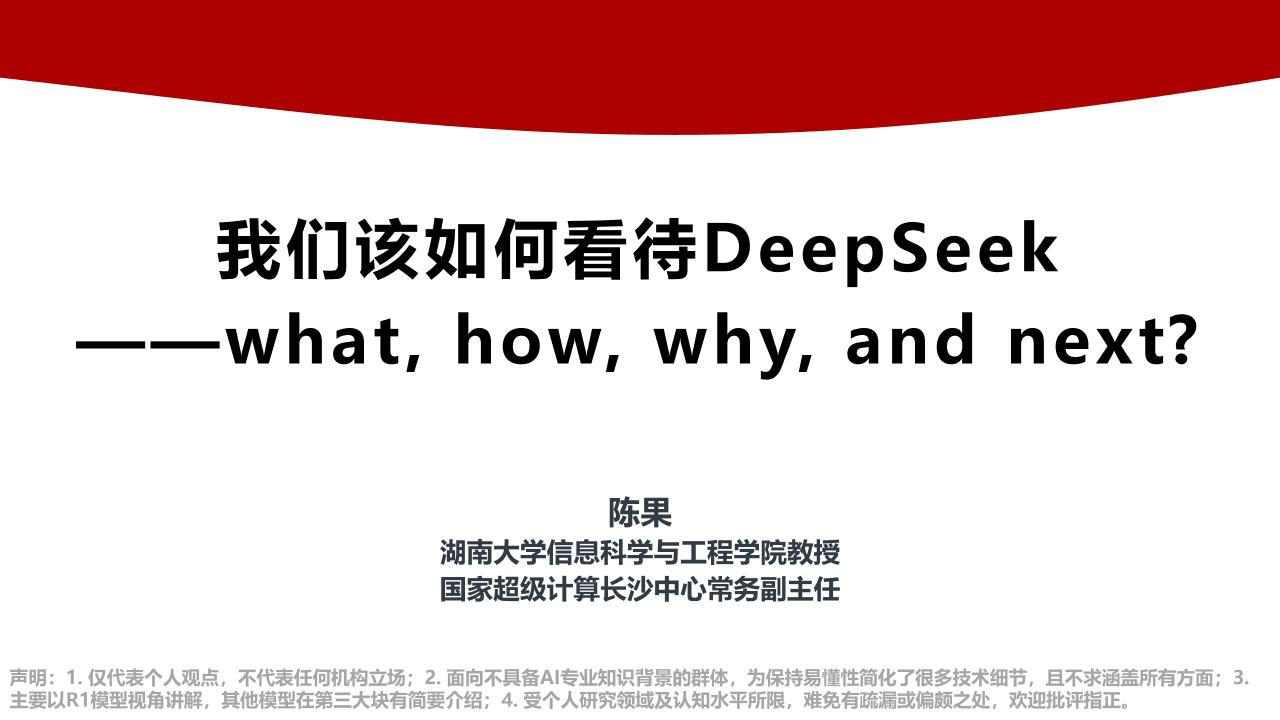 我们该如何看待DeepSeek——what,how,why,andnext？