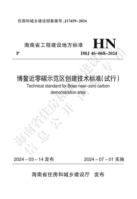 博鳌近零碳示范区创建技术标准（试行）