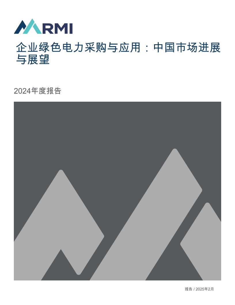 企业绿色电力采购与应用：中国市场进展与展望2024年度报告