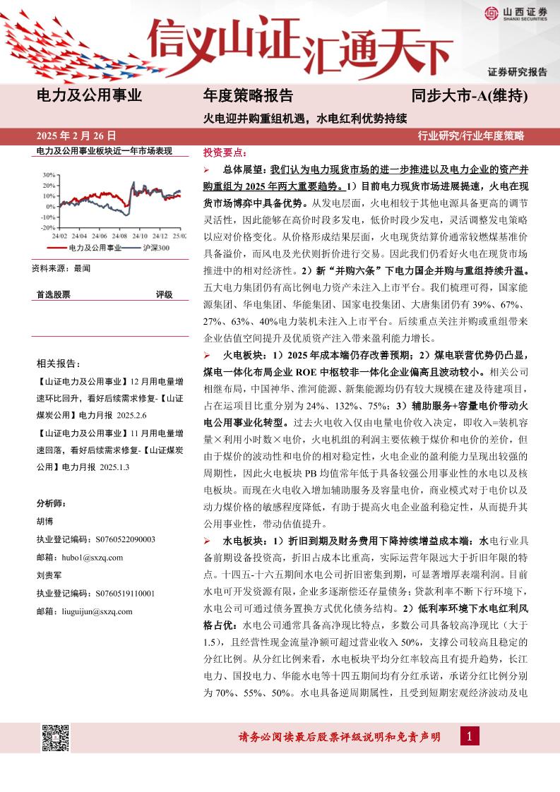 火电迎并购重组机遇，水电红利优势持续-250226-山西证券-34页
