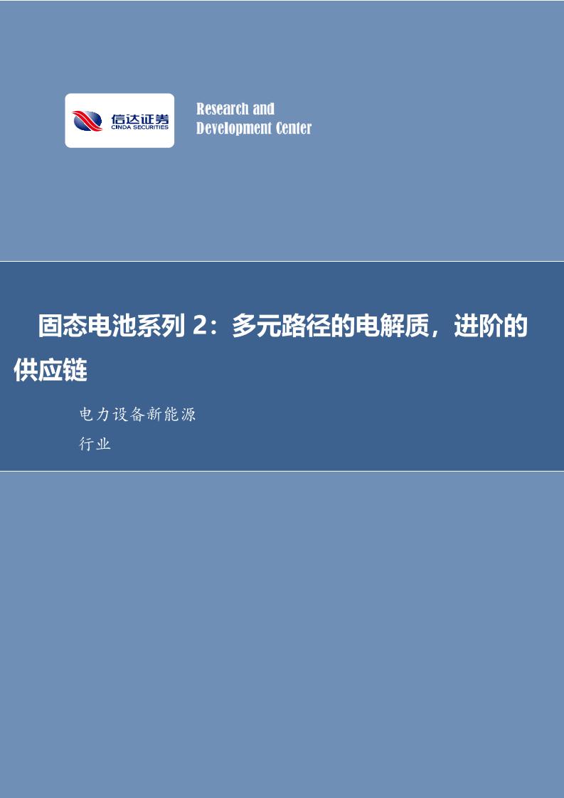 多元路径的电解质，进阶的供应链-信达证券-250227-19页
