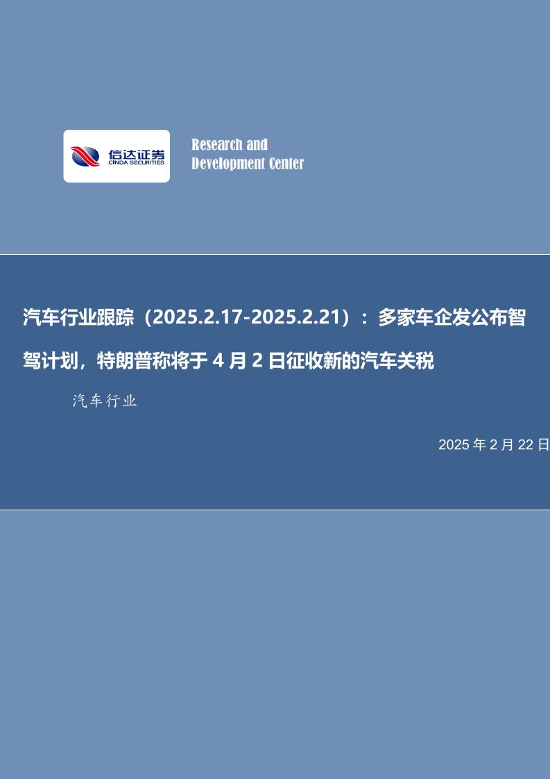 多家车企发公布智驾计划，特朗普称将于4月2日征收新的汽车关税-250222-信达证券-14页