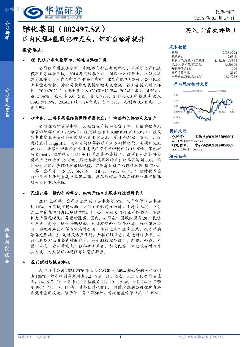 华福证券：雅化集团：国内民爆+氢氧化锂龙头，锂矿自给率提升