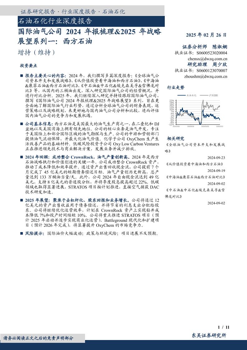 东吴证券：国际油气公司2024年报梳理2025年战略展望系列一：西方石油