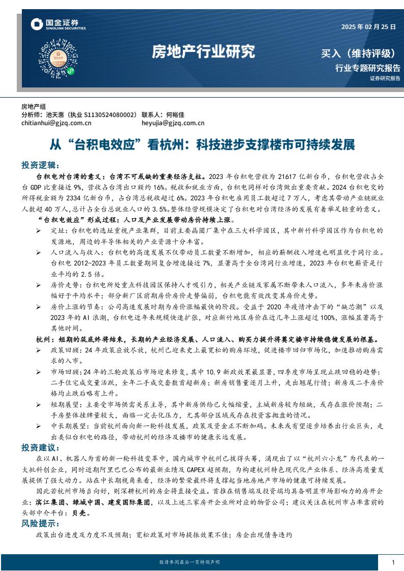 从“台积电效应”看杭州，科技进步支撑楼市可持续发展-250225-国金证券-23页