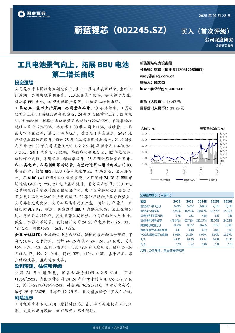 国金证券：蔚蓝锂芯工具电池景气向上，拓展BBU电池第二增长曲线