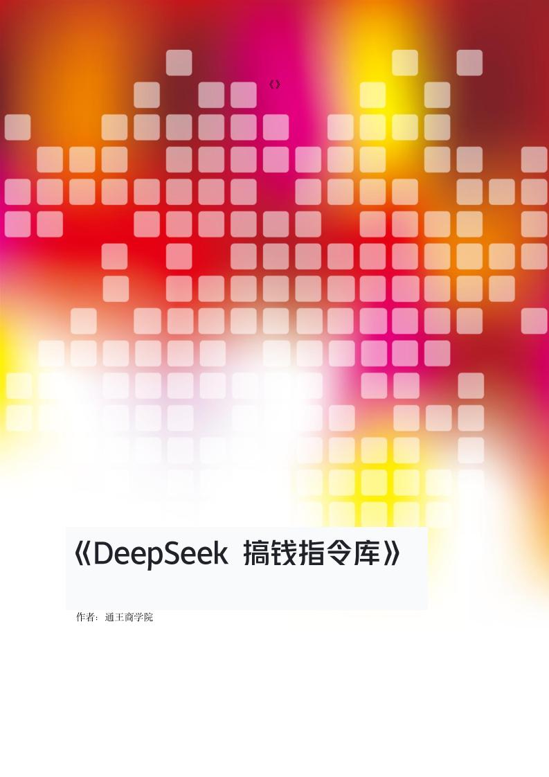 DeepSeek搞钱指令库