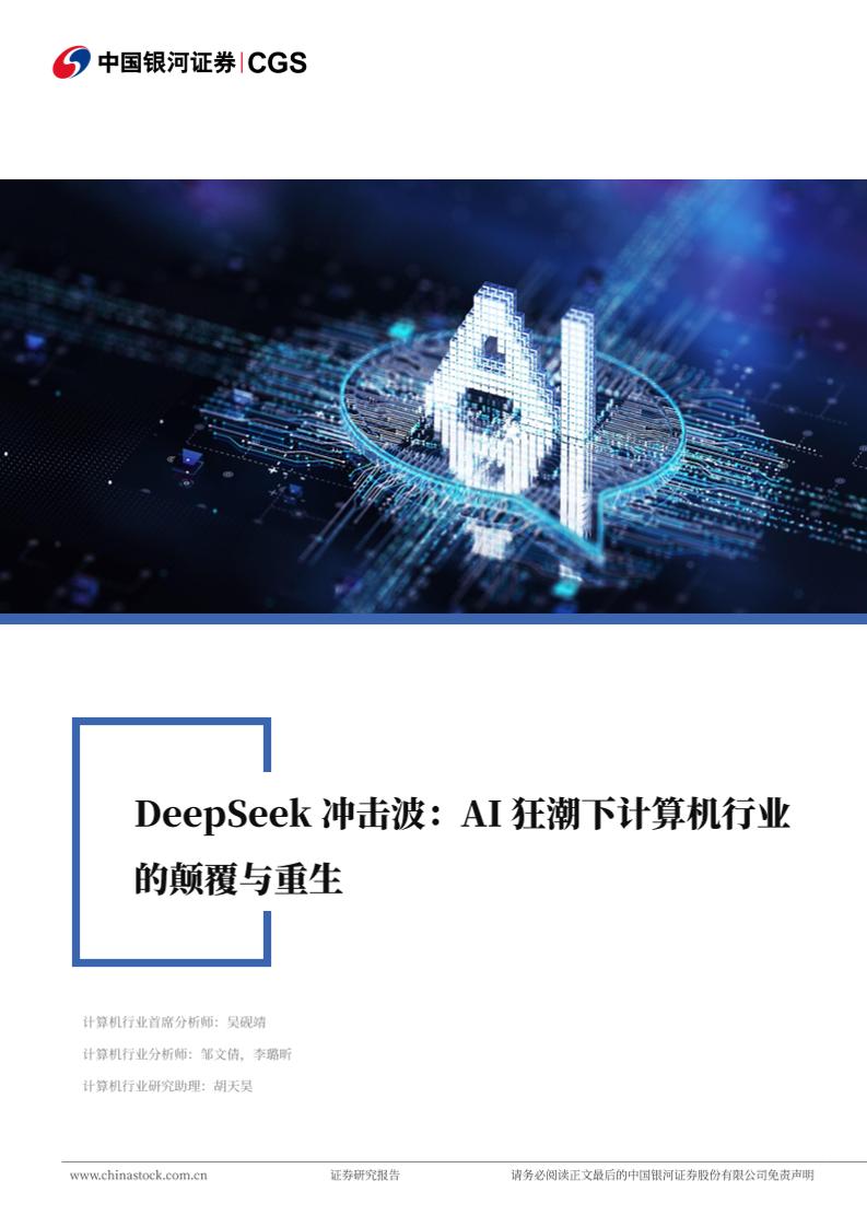 计算机行业Deepseek冲击波：AI狂潮下计算机行业的颠覆与重生-250220-银河证券-27页