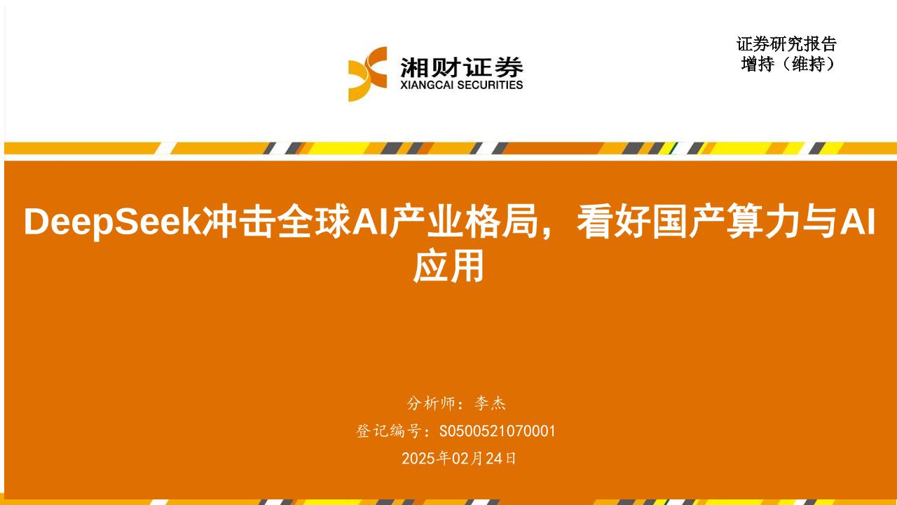 DeepSeek冲击全球AI产业格局，看好国产算力与AI应用-250224-湘财证券-16页
