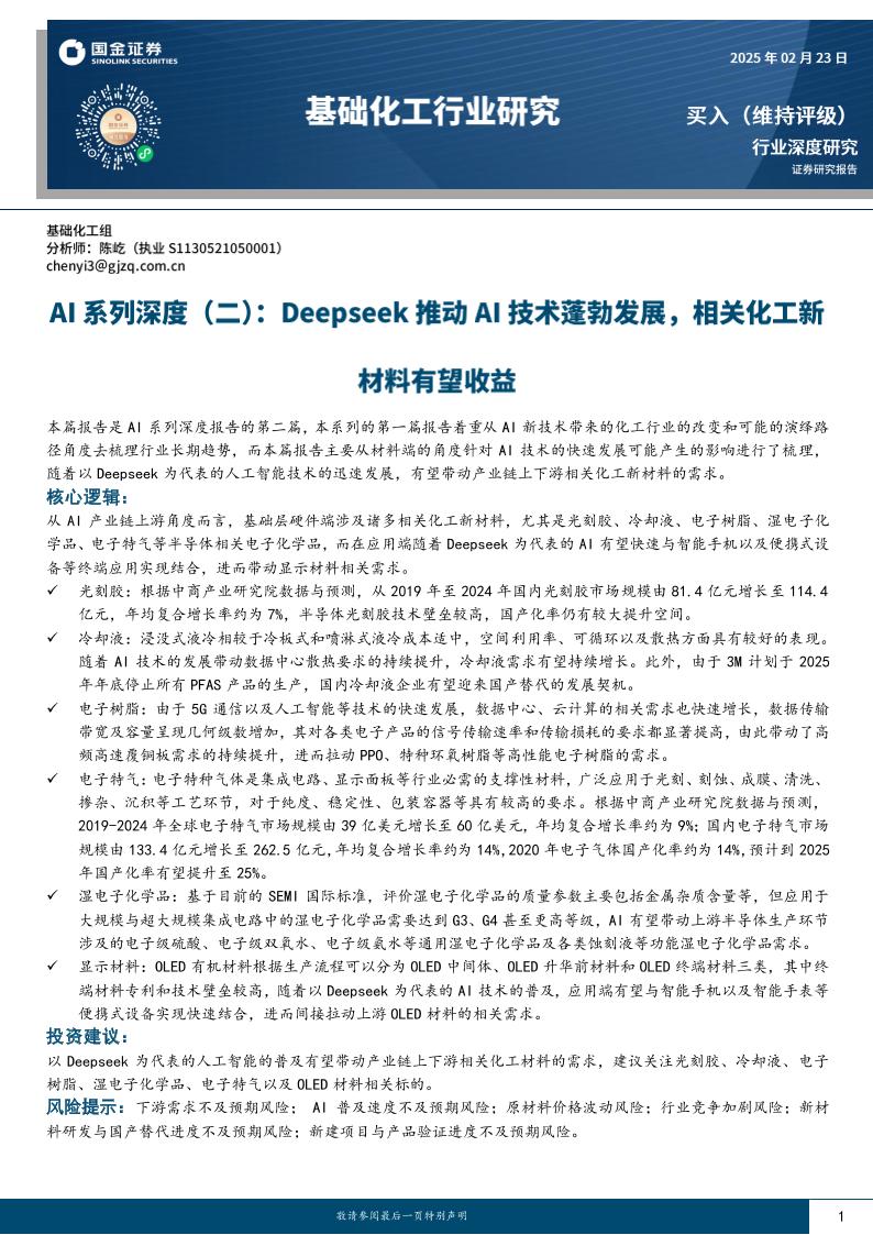 Deepseek推动AI技术蓬勃发展，相关化工新材料有望收益-250223-国金证券-24页