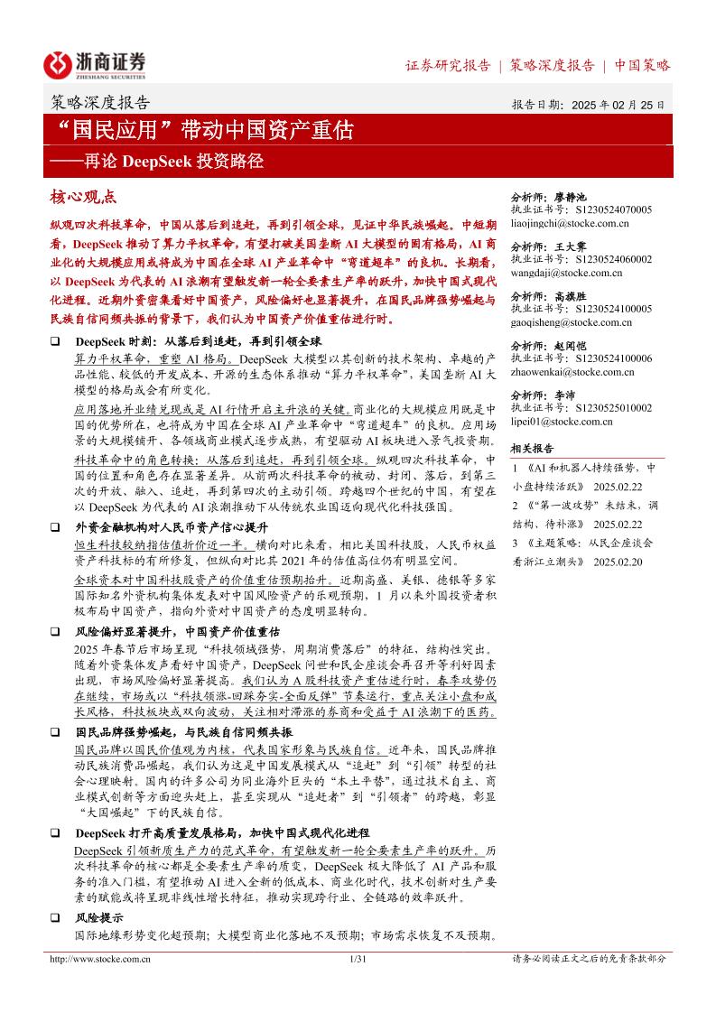 再论DeepSeek投资路径-“国民应用”带动中国资产重估-250225-浙商证券-31页