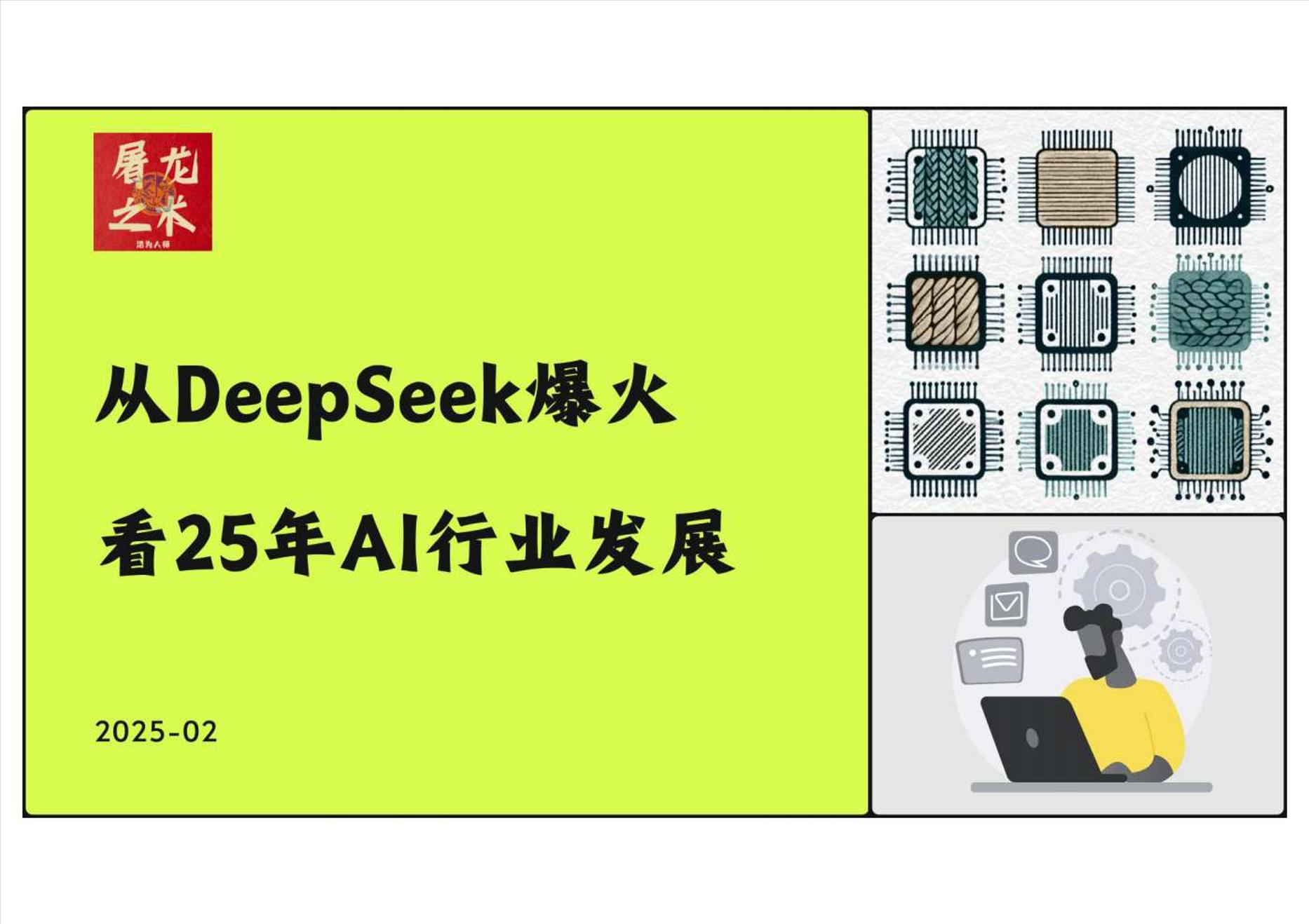 DeepSeek+爆火，25+年+AI+行业如何发展？-74页-