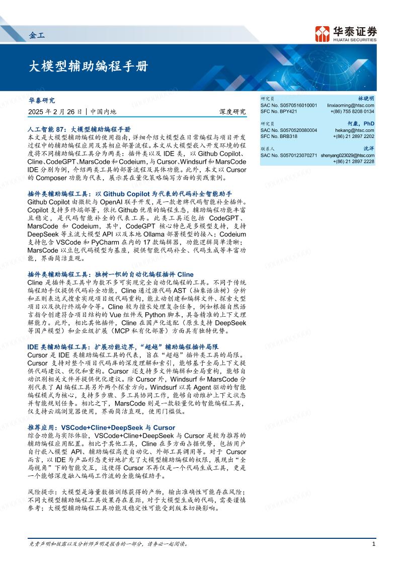 深度研究：大模型辅助编程手册-250226-华泰证券-39页