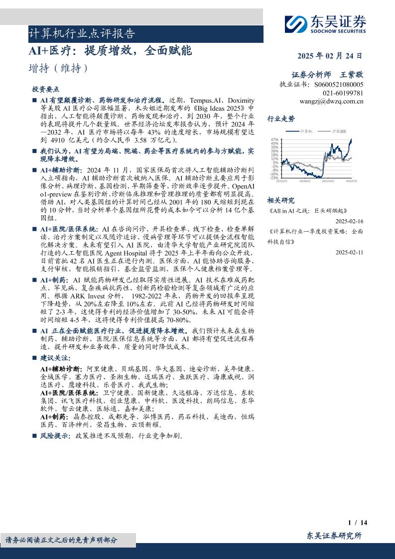 计算机行业点评报告：AI+医疗，提质增效，全面赋能-250224-东吴证券-14页