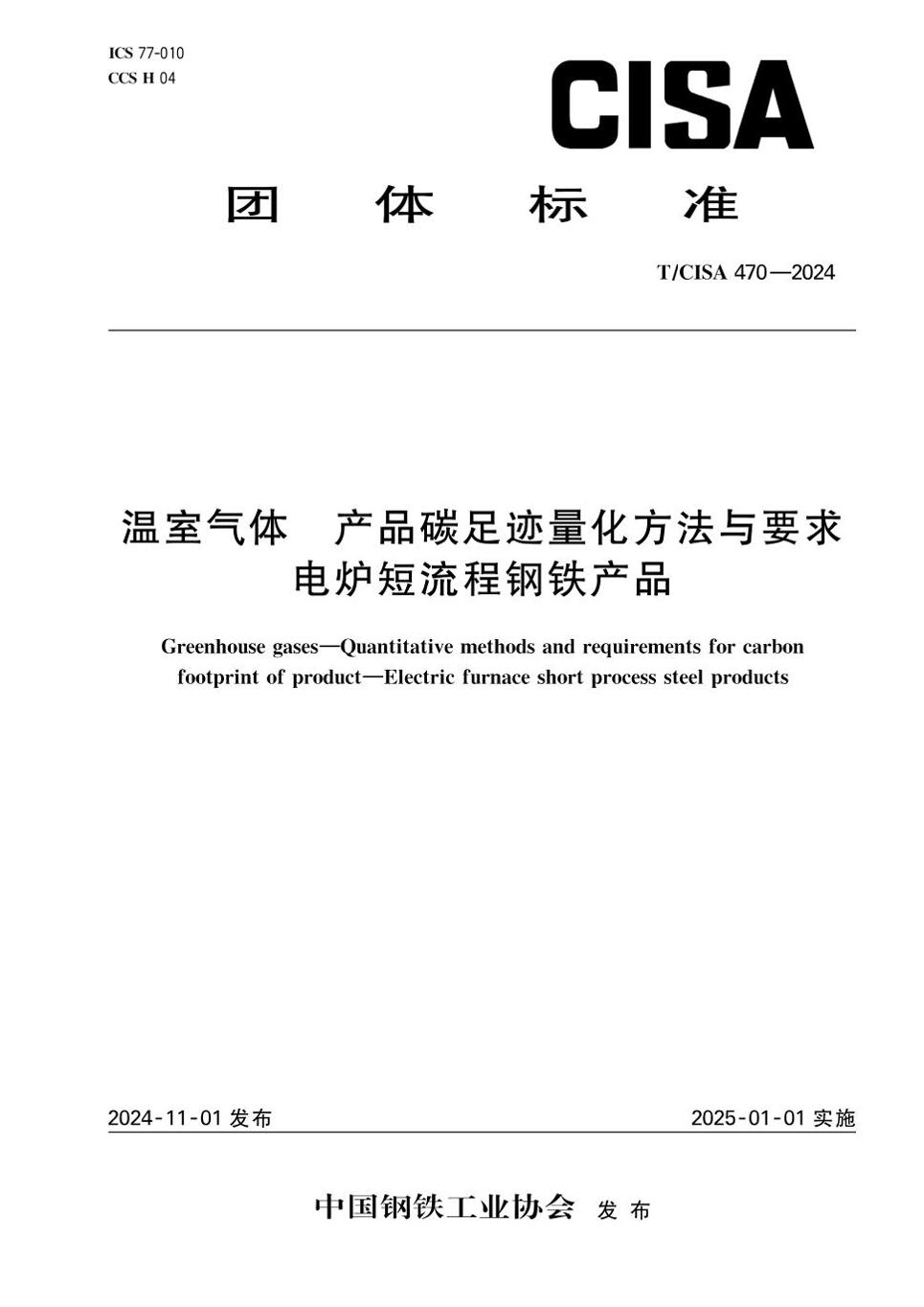 温室气体产品碳足迹量化方法与要求电炉短流程钢铁产品