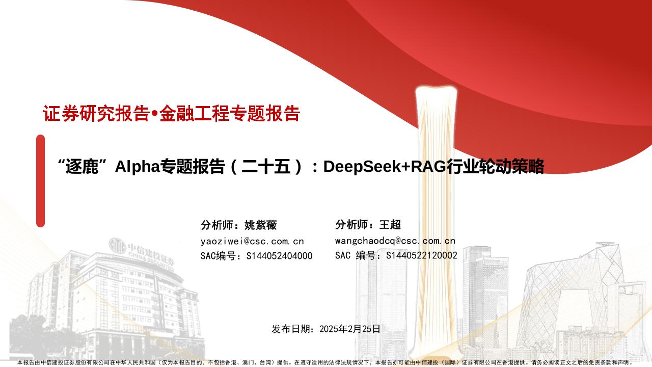 DeepSeek+RAG行业轮动策略-250225-中信建投-28页
