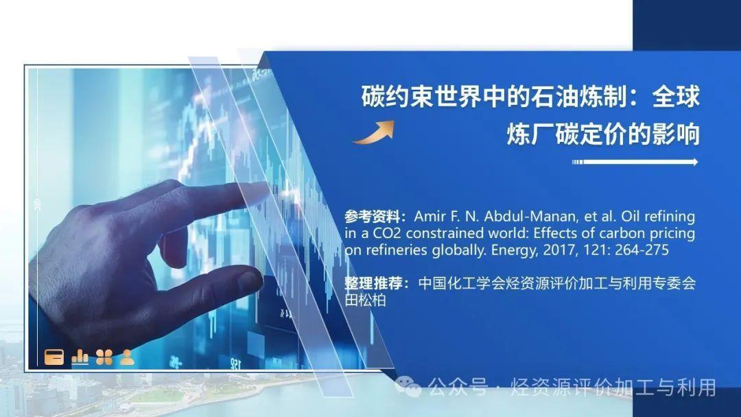 碳约束世界中的石油炼制：全球炼厂碳定价的影响